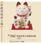 Maneki Neko ENORME BONhEUR Calico en porcelaine (h15cm)