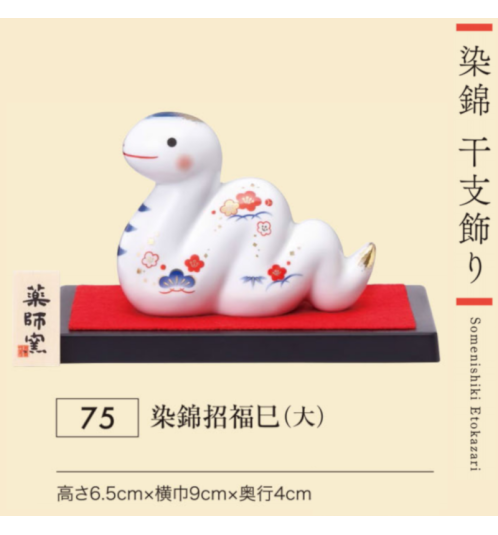 Figurine SERPENT 2025 GRANdS BONhEURS en porcelaine (L8.6*h6.5*p3.5cm)